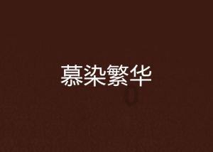 凶猛的洪水